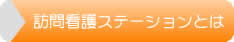 訪問看護ステーションとは