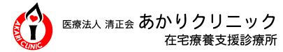 あかりクリニック 在宅療養支援診療所